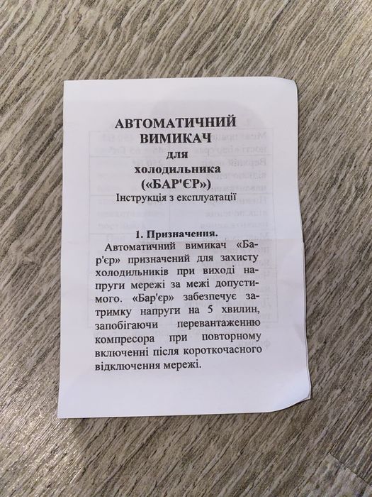 Автоматический выключатель напряжени Барьер — реле защиты холодильника