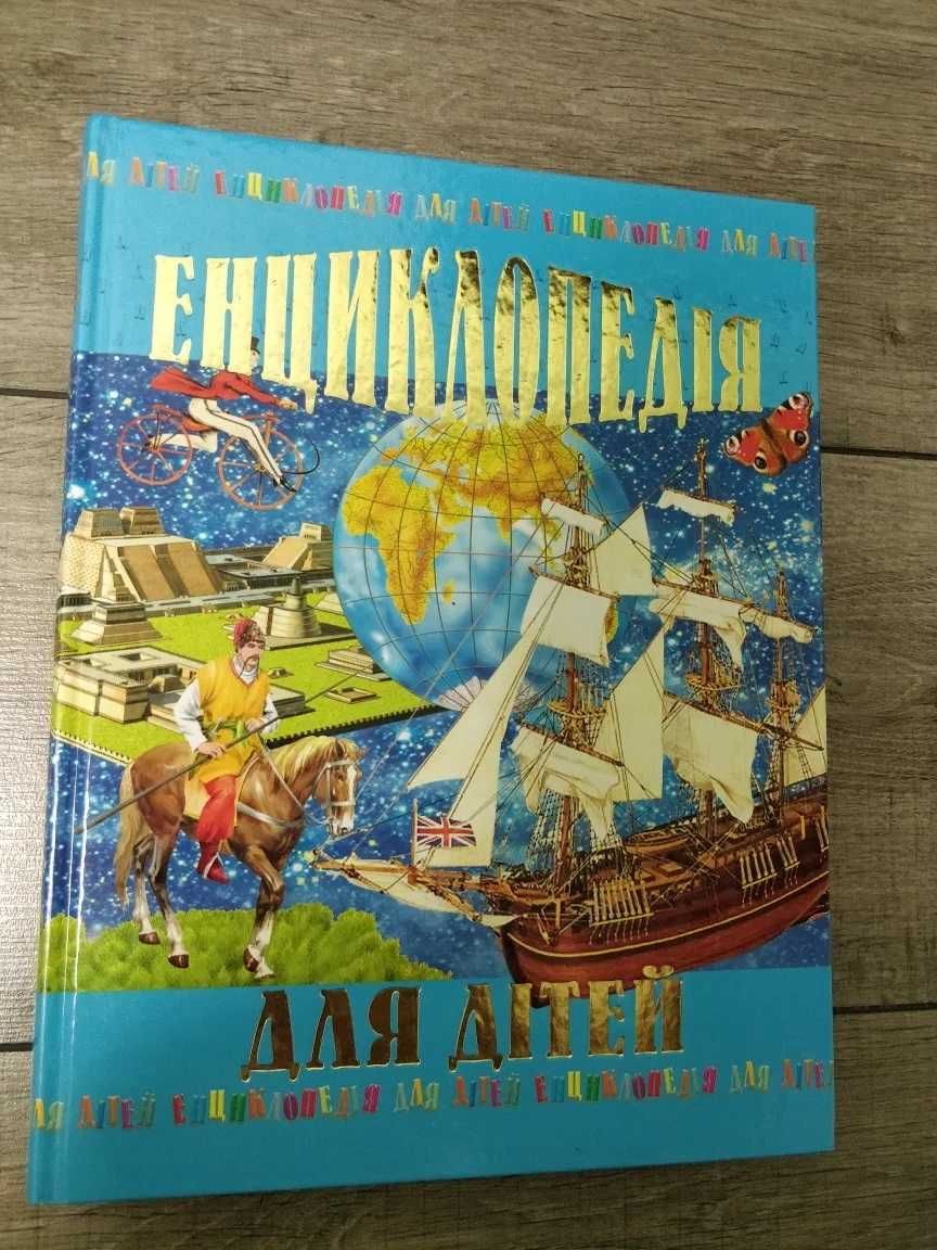 Энциклопедія для дітей на українській мові
