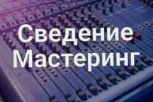Сведение трека/бит на заказ