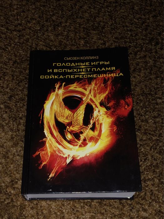 голодні ігри (російською)