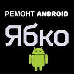 Сервис Ремонт ЯБКО Кам'янське Android\Samsung\Google\Xiaomi\Pixel