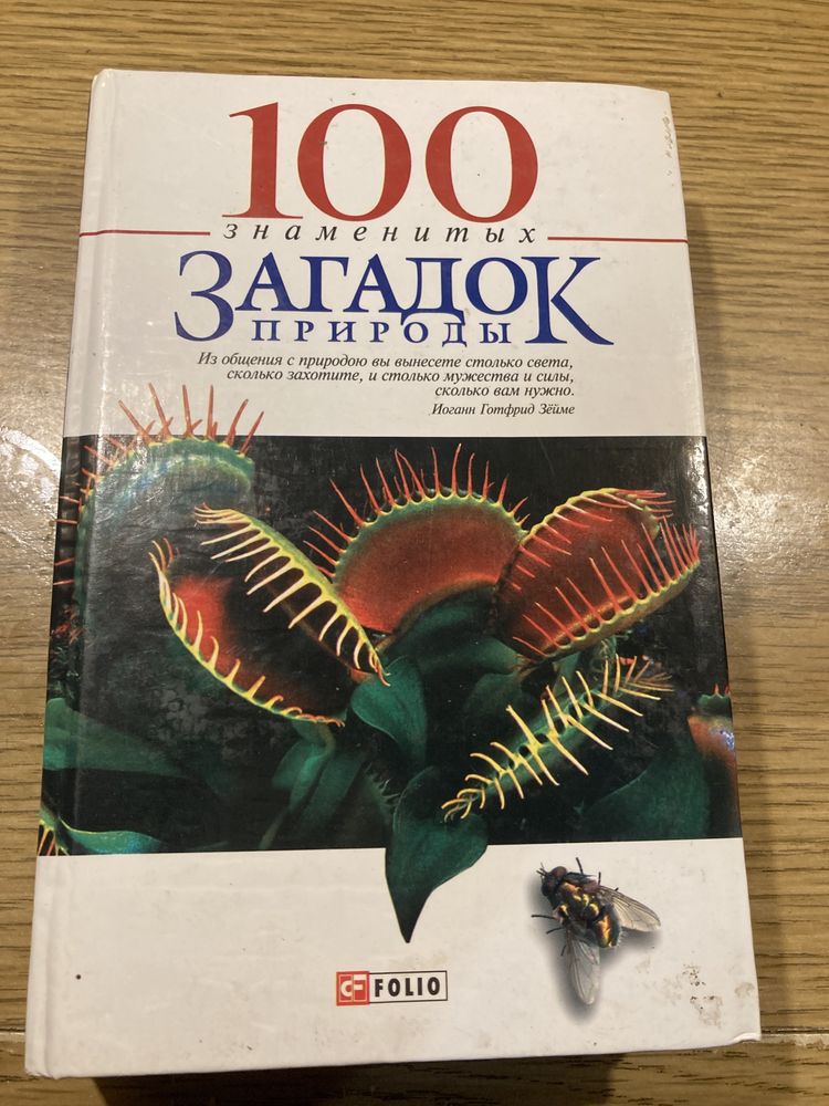 100 загадок природы