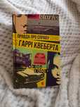 Продам книгу «Правда про справу Гаррі Квеберта»