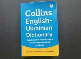 Collins Англо - український  та українсько - англійський словник,