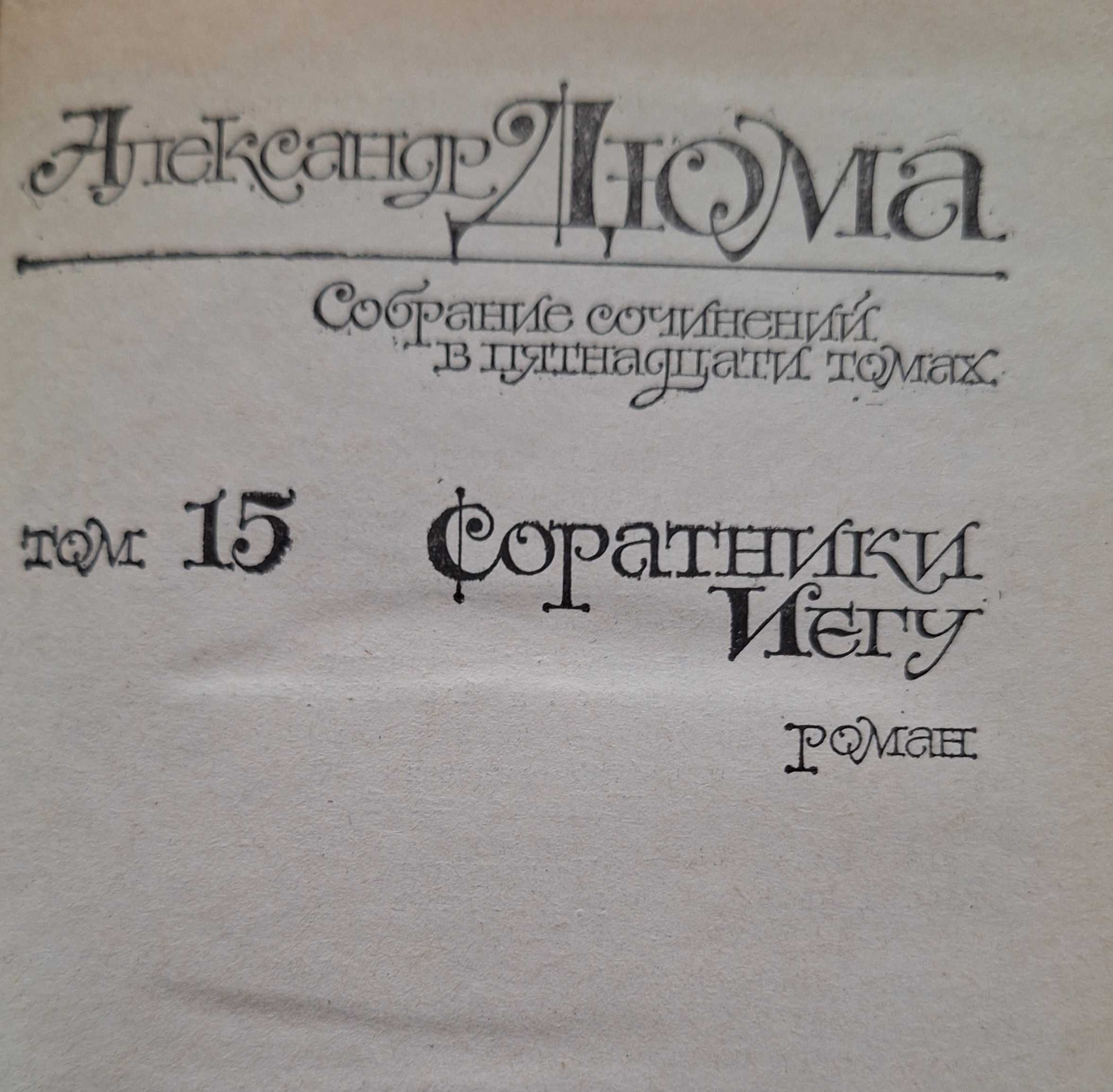 Дюма собрание сочинений