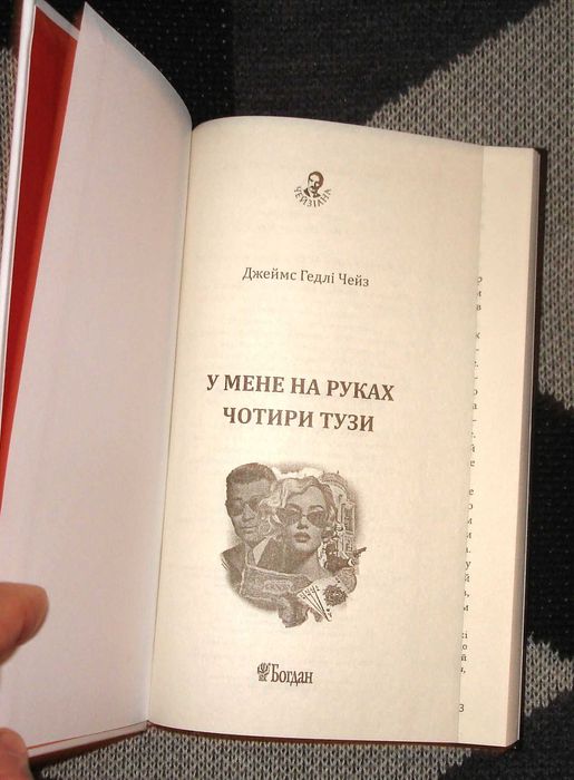 У мене на руках чотири тузи  ***    Джеймс  Чейз