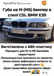 BMW E39 губа переднього М бампера в стилі CSL накладка БМВ Е39
