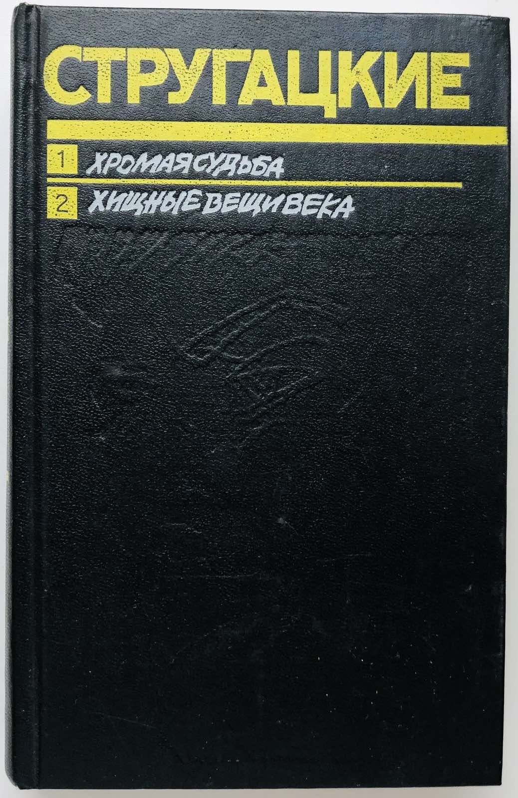 Стругацкие. Фантастические повести Хромая судьба. Хищные вещи века.