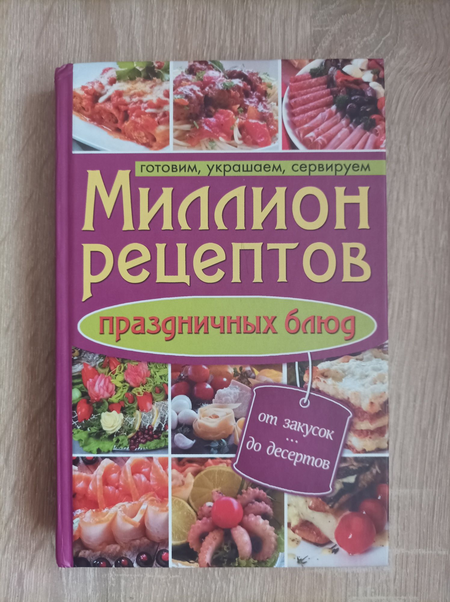 Книга рецептів "Миллион рецептов"