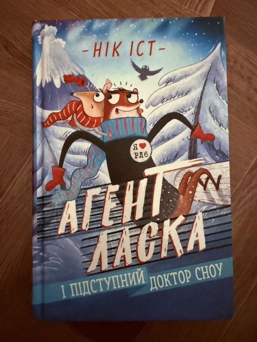 Книга Агент Ласка і підступний доктор Сноу