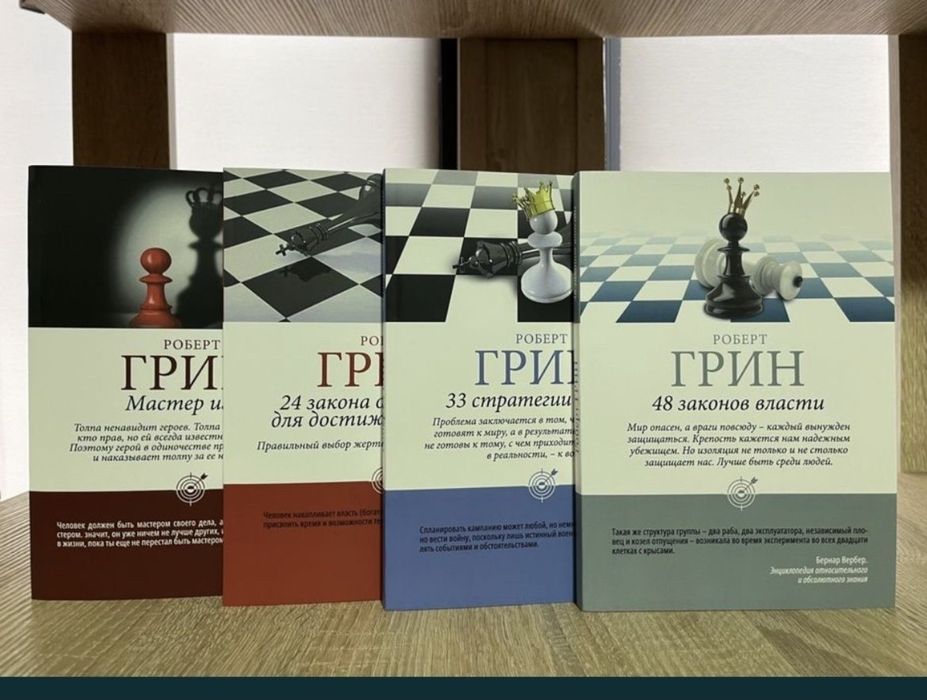 48 законов власти. Роберт Грин. PRO ВЛАСТЬ.