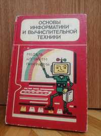 "Основы информатики и вычислительной техники"