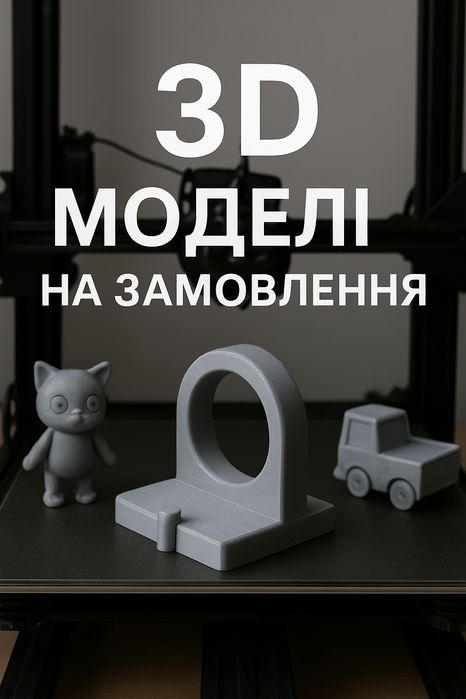 3D друк на замовлення — швидко, якісно, недорого