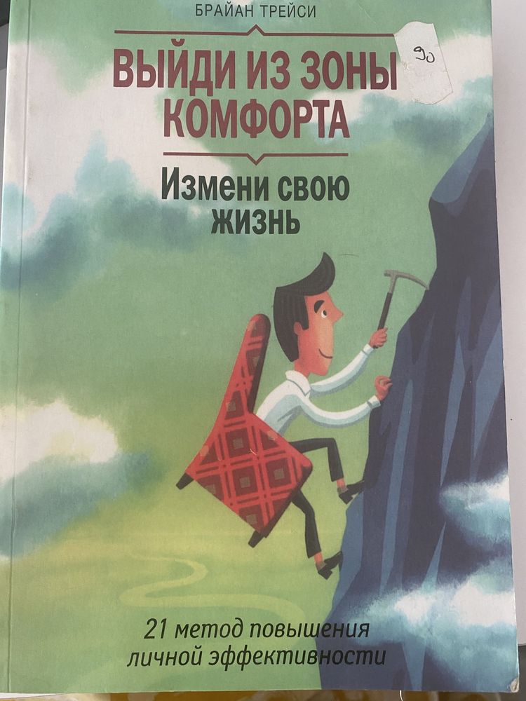 Брайан Трейси - Выйди из зоны комфорта