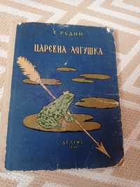 Антиквар Царевна лягушка 1956 р