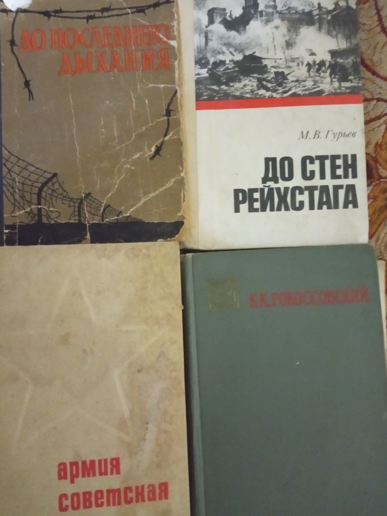 Книги о войне , советской армии, военные мемуары