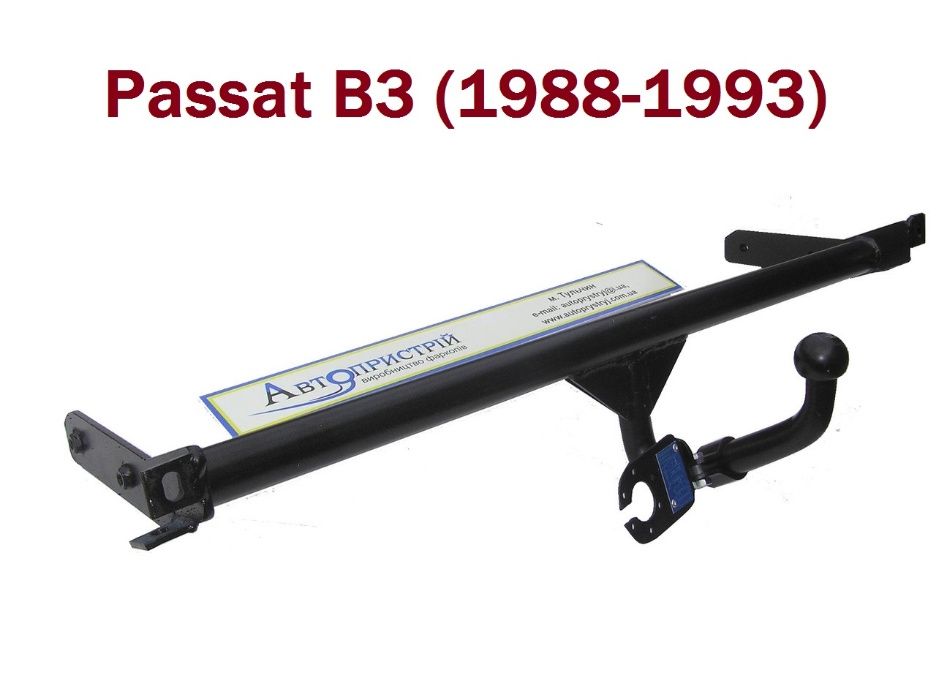 Фаркоп Volkswagen Passat B3 \ B4. Прицепное Фольксваген Пасат Б3 \ Б4