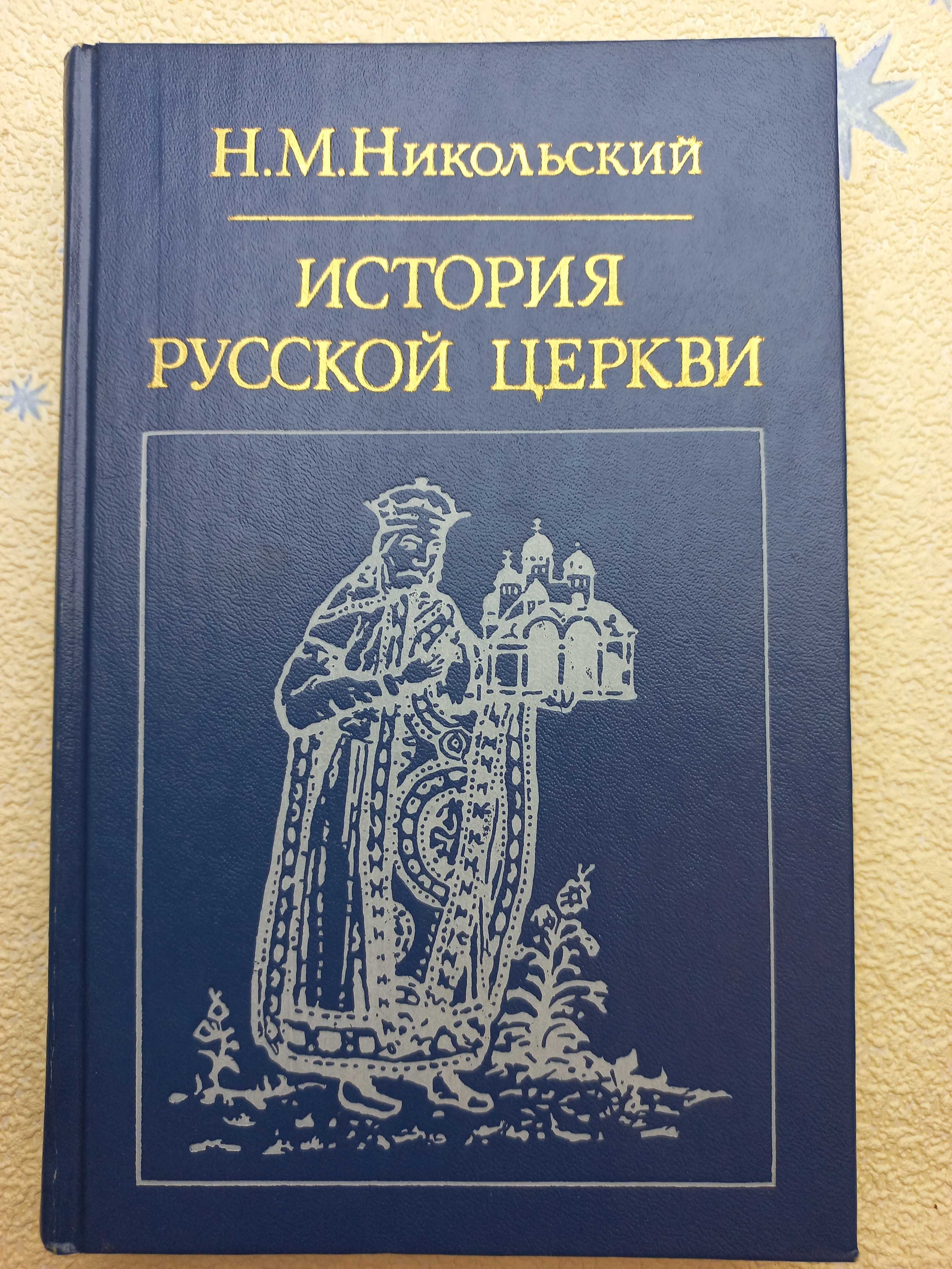 История Русской церкви" Никольский Н.М