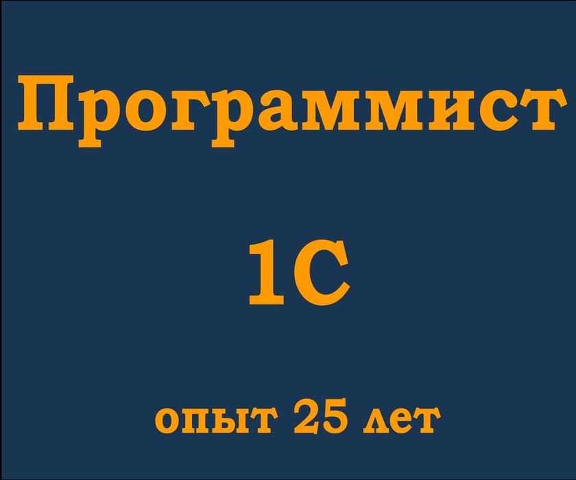 Программист 1С - опыт 25 лет