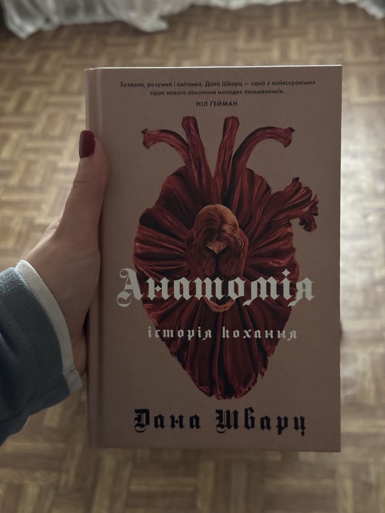 Книга «Анатомія. Історія кохання» Дана Шварц