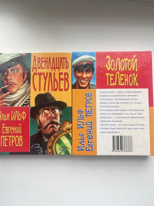 Книги,,,золотой теленок «Двенадцать стульев»
