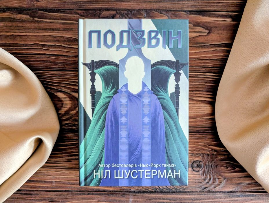 НОВА книга Подзвін Ніл Шустерман