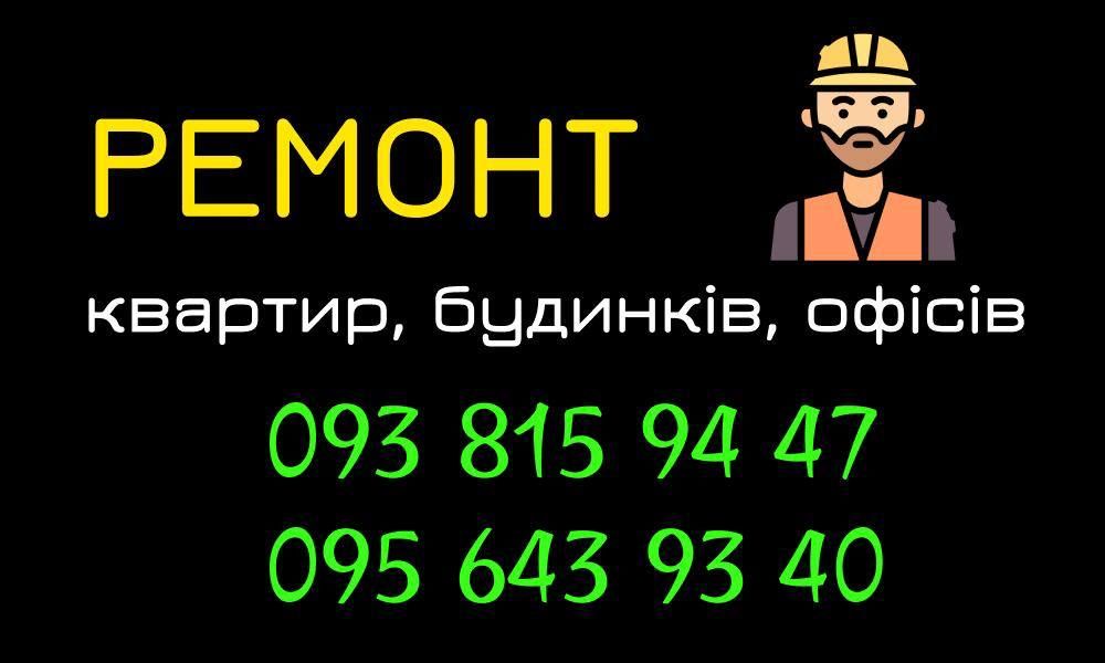 будівельні роботи, плиточник, малярка, гіпсокартон, шпаклівка ламінат