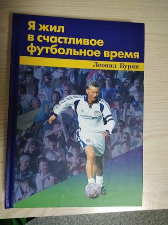 Книга "Я жил в счастливое футбольное время"