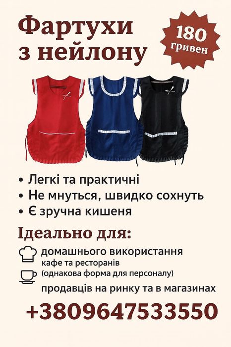 Фартухи з нейлону