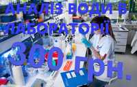 Проводимо аналіз води в незалежній лабораторії. Працюємо по Україні