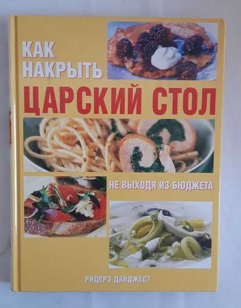 Как накрыть царский стол не выходя из бюджета