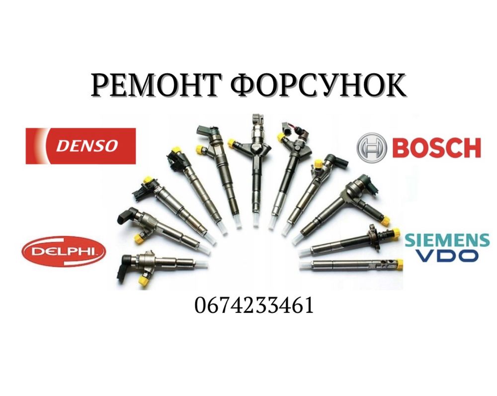 Ремонт форсунок Bosch Delphi Denso Sienens