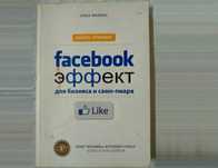 Книга Facebook эффект для бизнеса и самопиара