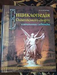 Енциклопедія Олімпійського спорту Булатова М.М.