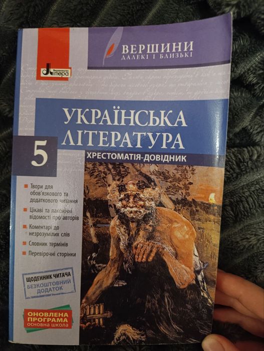 Хрестоматія українська література 5 клас