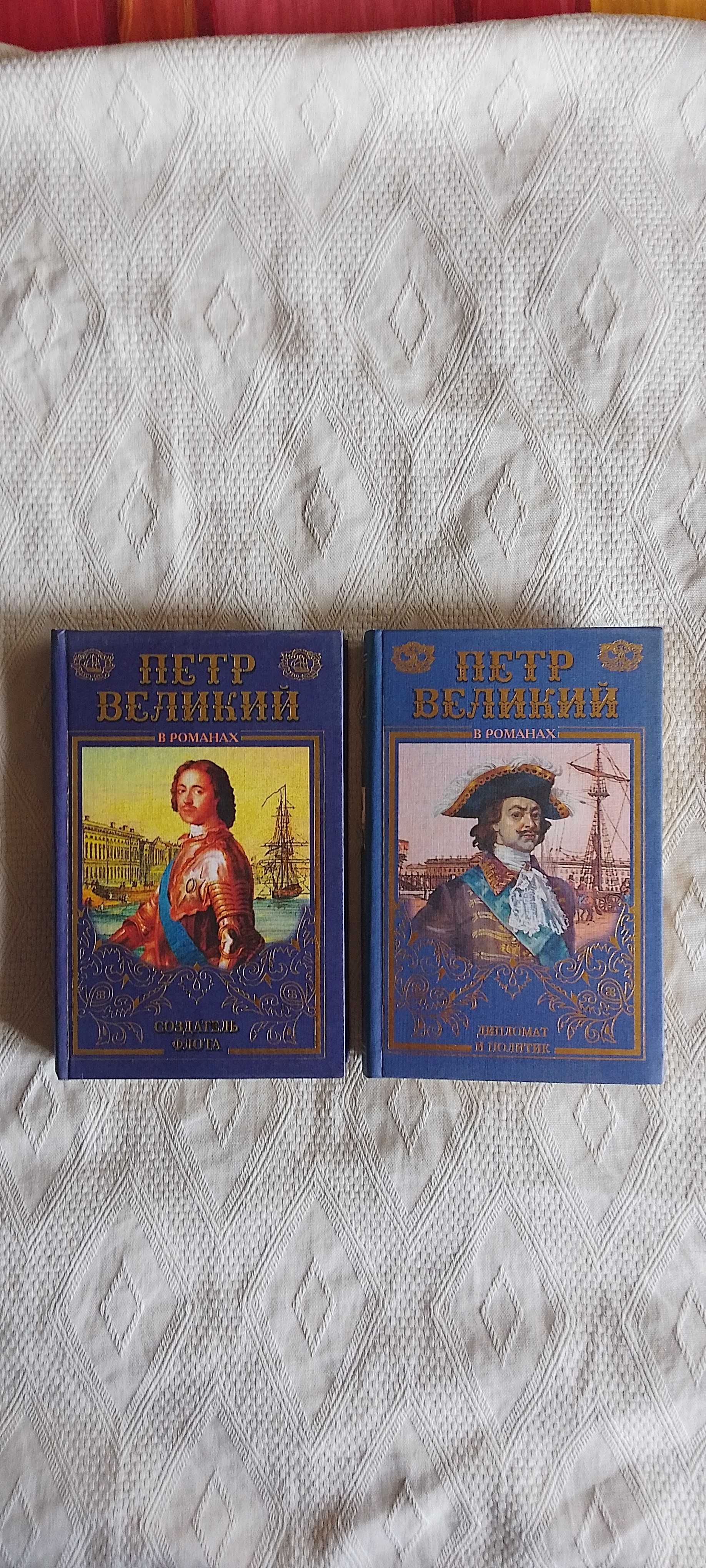 Книги серии "Петр Великий в романах"(2 книги)