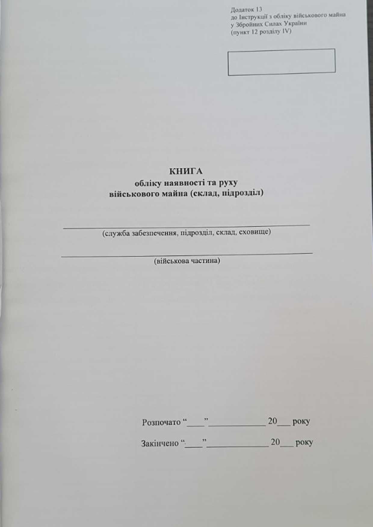 Книга обліку наявності та руху військового майна, Додаток 46