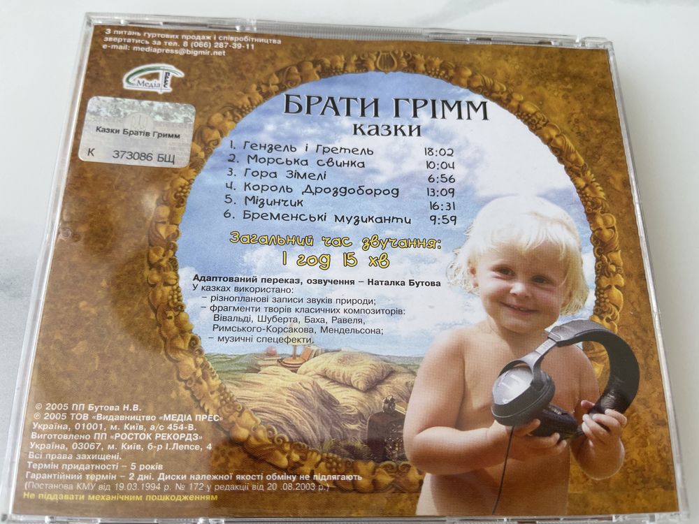 CD Казки братів Грімм компакт-диск