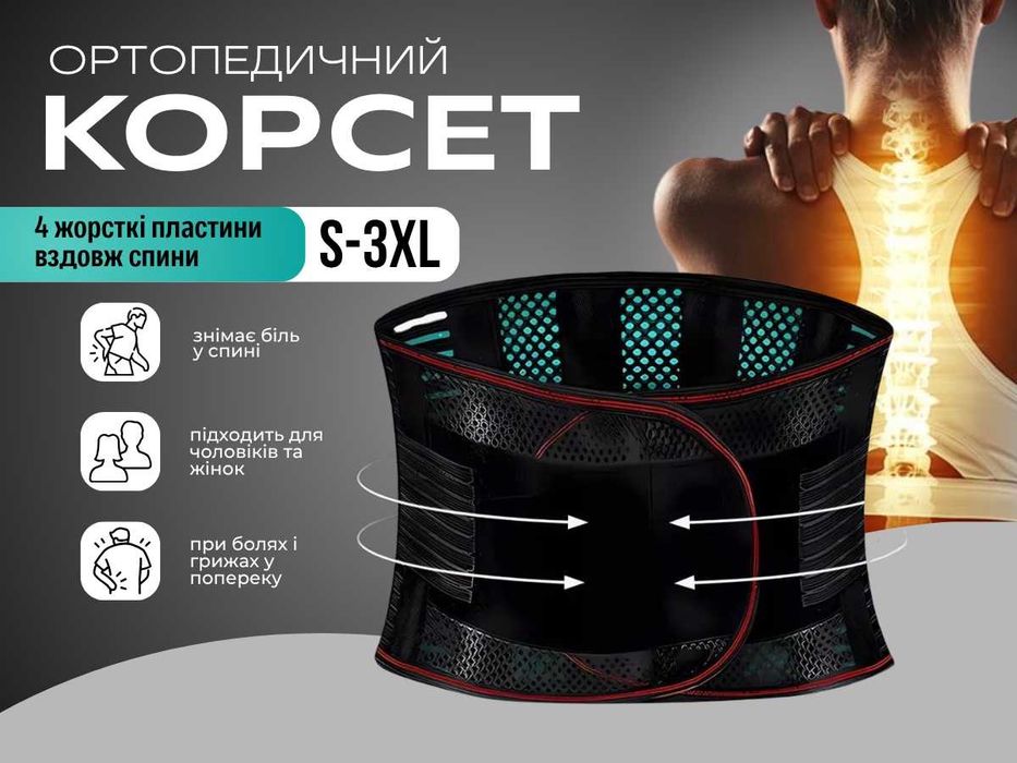 Пояс корсет для спини спины ортопедичний ребрами жесткости жорсткості