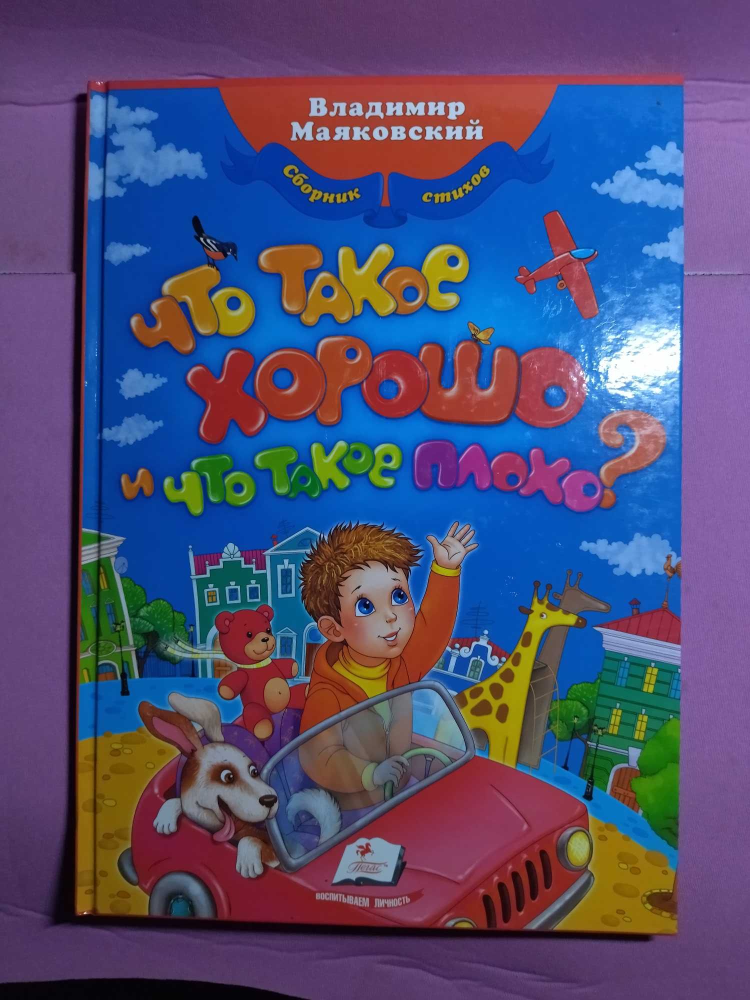 Что такое хорошо и что такое плохо. В. Маяковский.