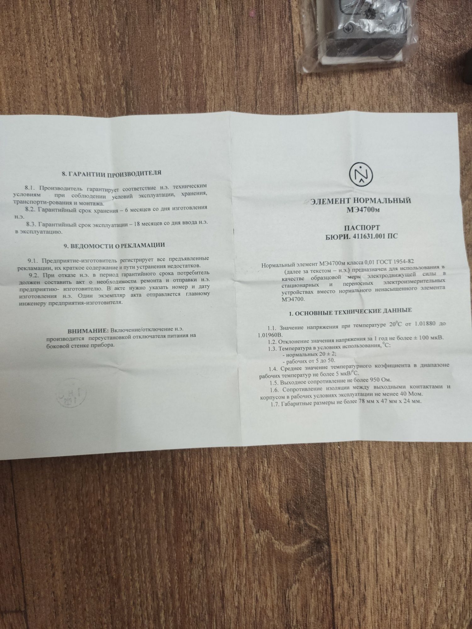 Элемент нормальный МЭ 4700 м 0.01