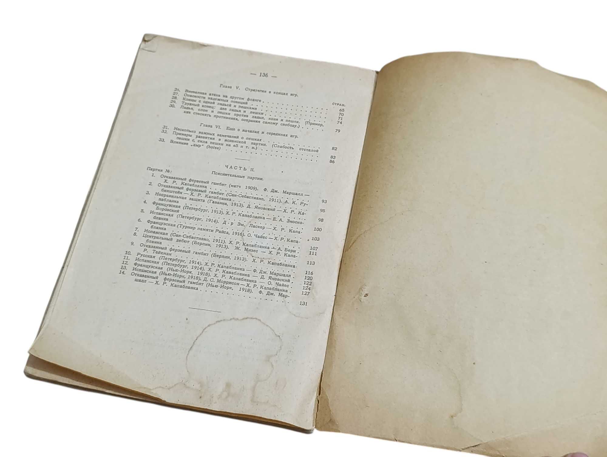 ХОЗЕ РАУЛЬ КАПАБЛАНКА Основы шахматной игры 1925
