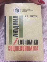 Людина і економіка: соціоекономіка, ПРОСВІТА, Київ, 1996