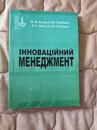 Інноваційний менеджмент підручник для студентів