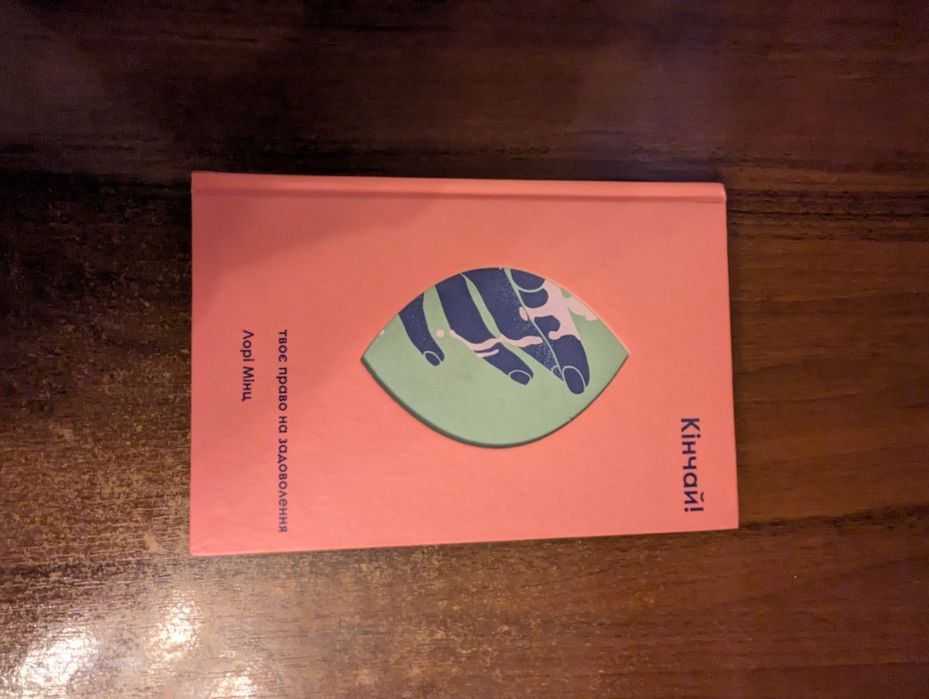 Лорі Мінц "Кінчай! Твоє право на задоволення"