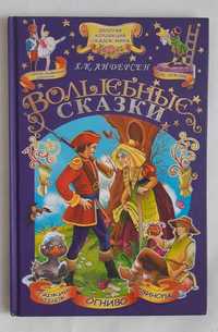 Золотая коллекция сказок мира Х-К. Андерсен Волшебные сказки