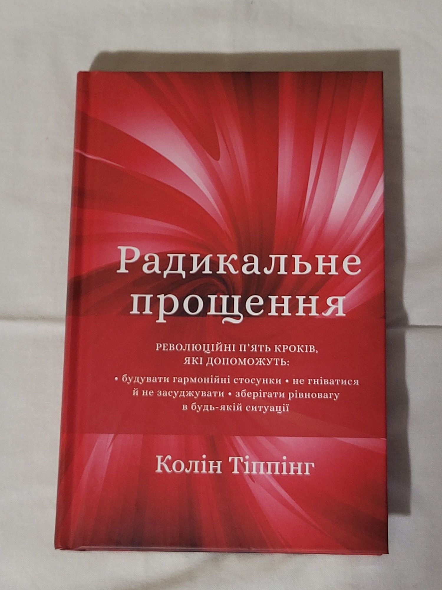Книга "Радикальне прощення"
