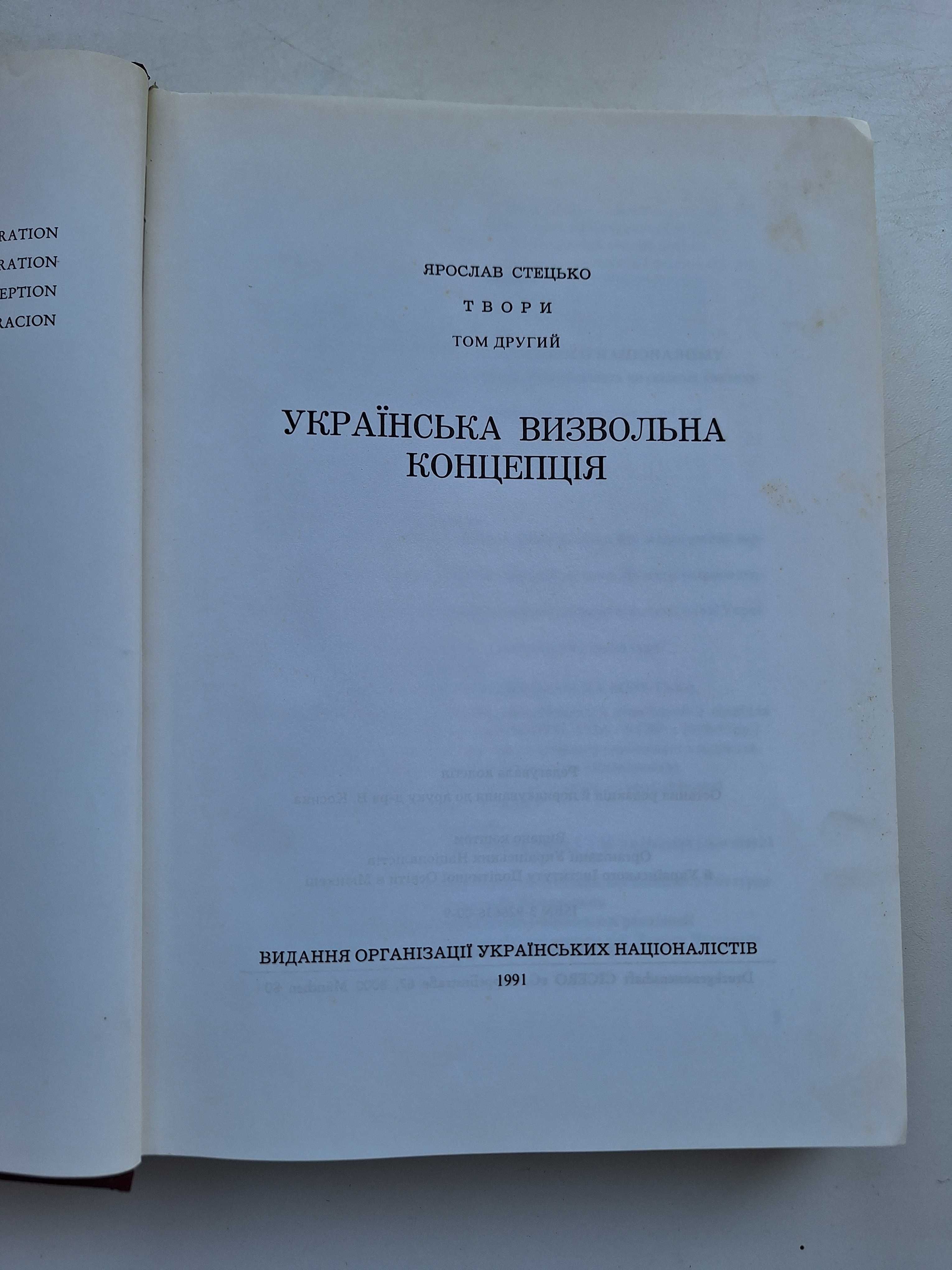 Стецько Я. Українська визвольна концепція Т. 1-2.