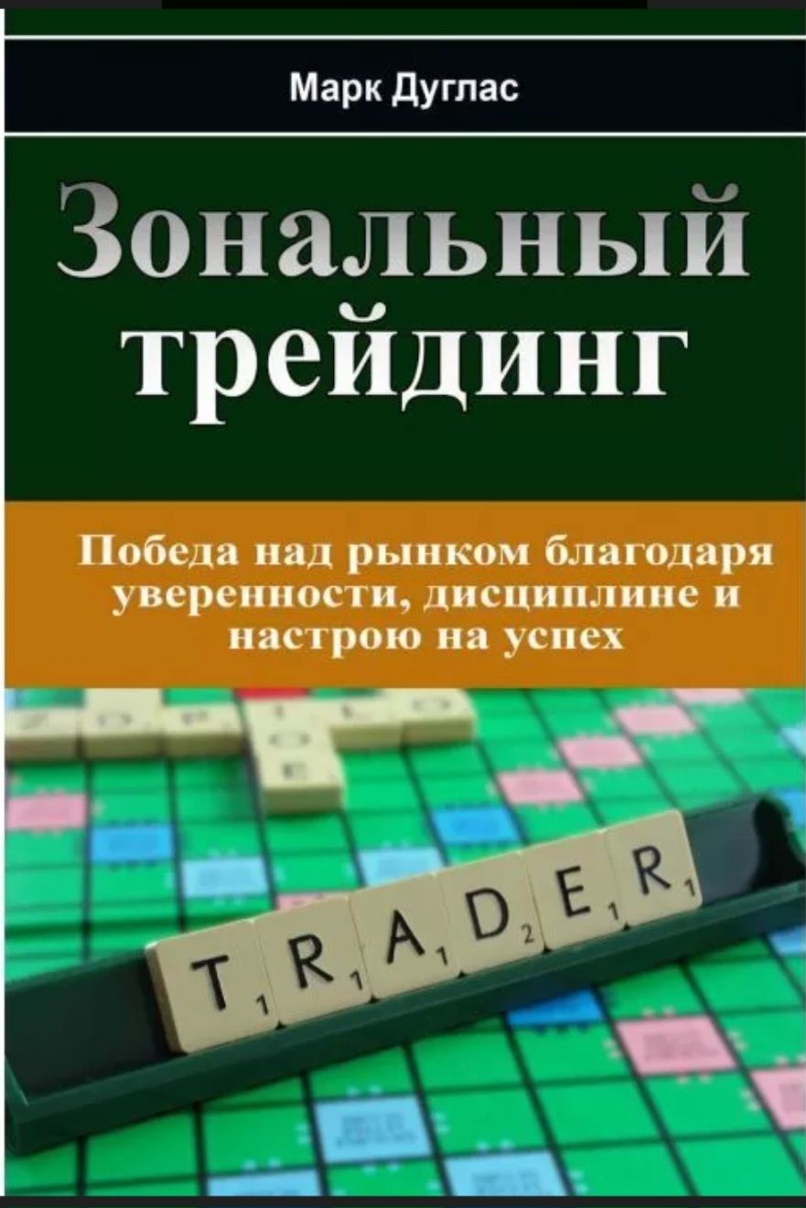 Зональный трейдинг. Дисциплинированный трейдер. Книги по трейдингу