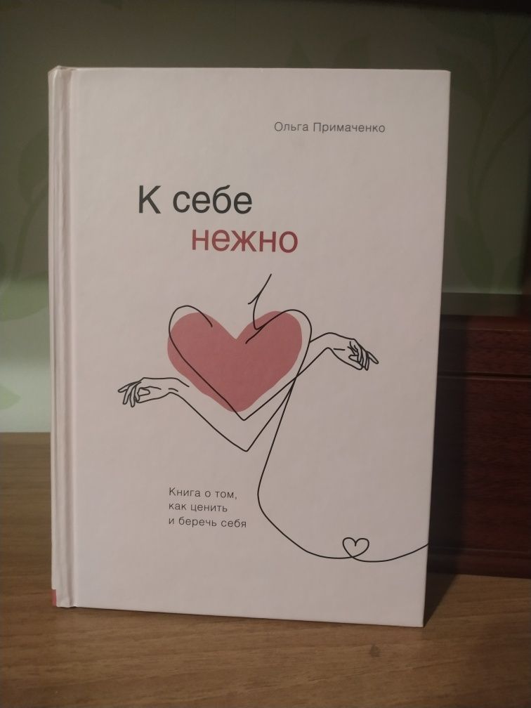 К себе нежно. Книга о том, как ценить и беречь себя. Примаченко Ольга